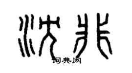 曾庆福沈非篆书个性签名怎么写
