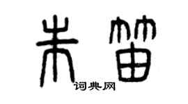 曾庆福朱笛篆书个性签名怎么写