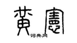 曾庆福黄宪篆书个性签名怎么写
