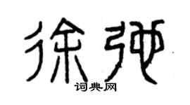 曾庆福徐弛篆书个性签名怎么写