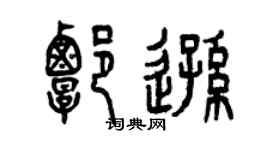 曾庆福谭逊篆书个性签名怎么写