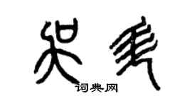 曾庆福吴升篆书个性签名怎么写