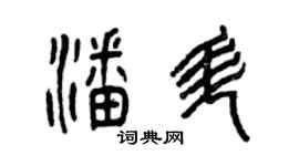 曾庆福潘升篆书个性签名怎么写