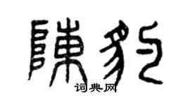 曾庆福陈豹篆书个性签名怎么写