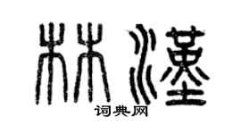 曾庆福林汉篆书个性签名怎么写