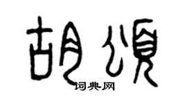 曾庆福胡颂篆书个性签名怎么写