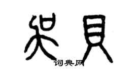 曾庆福吴贝篆书个性签名怎么写