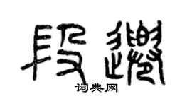 曾庆福段千篆书个性签名怎么写