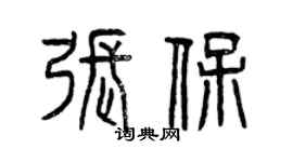 曾庆福张保篆书个性签名怎么写