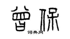 曾庆福曾保篆书个性签名怎么写