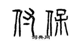 曾庆福付保篆书个性签名怎么写