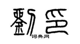 曾庆福刘印篆书个性签名怎么写
