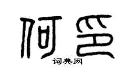 曾庆福何印篆书个性签名怎么写
