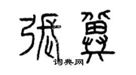 曾庆福张冀篆书个性签名怎么写