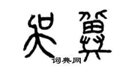 曾庆福吴冀篆书个性签名怎么写