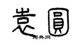 曾庆福袁圆篆书个性签名怎么写