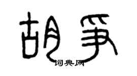 曾庆福胡争篆书个性签名怎么写