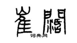 曾庆福崔阔篆书个性签名怎么写