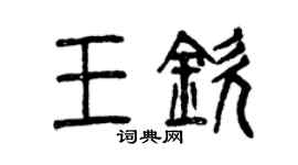 曾庆福王钦篆书个性签名怎么写