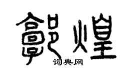 曾庆福郭煌篆书个性签名怎么写
