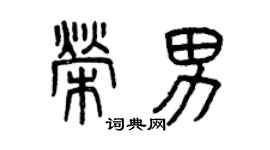 曾庆福荣男篆书个性签名怎么写