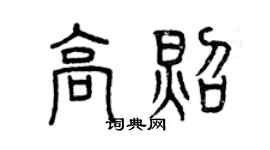 曾庆福高照篆书个性签名怎么写