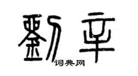 曾庆福刘辛篆书个性签名怎么写