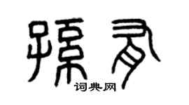 曾庆福孙有篆书个性签名怎么写