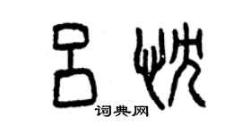 曾庆福吕忱篆书个性签名怎么写