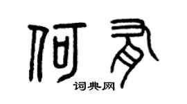 曾庆福何有篆书个性签名怎么写