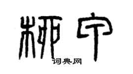 曾庆福柳甲篆书个性签名怎么写