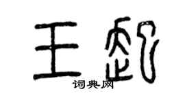 曾庆福王起篆书个性签名怎么写