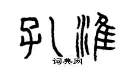 曾庆福孔淮篆书个性签名怎么写