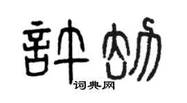 曾庆福许劫篆书个性签名怎么写