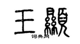 曾庆福王显篆书个性签名怎么写