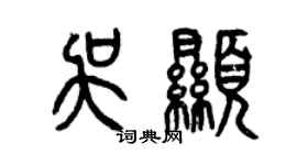 曾庆福吴显篆书个性签名怎么写