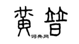 曾庆福黄普篆书个性签名怎么写