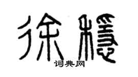 曾庆福徐稳篆书个性签名怎么写