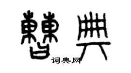 曾庆福曹典篆书个性签名怎么写
