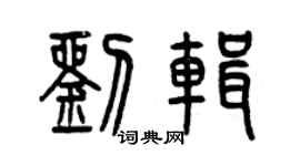 曾庆福刘辑篆书个性签名怎么写