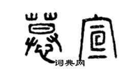 曾庆福慕宣篆书个性签名怎么写