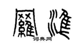 曾庆福罗准篆书个性签名怎么写