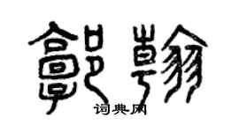 曾庆福郭翰篆书个性签名怎么写
