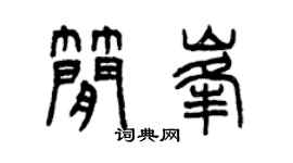 曾庆福简峰篆书个性签名怎么写