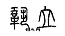 曾庆福巩立篆书个性签名怎么写