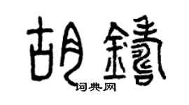 曾庆福胡铸篆书个性签名怎么写