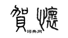 曾庆福贺怀篆书个性签名怎么写
