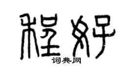 曾庆福程好篆书个性签名怎么写