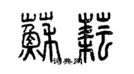 曾庆福苏耘篆书个性签名怎么写