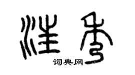 曾庆福汪秀篆书个性签名怎么写
